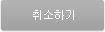 취소하기