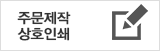 주문제작