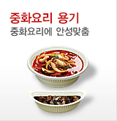 중화요리 용기