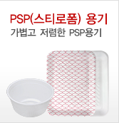 PSP 용기, 트레이