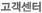 고객센터