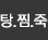 탕용기.찜용기.죽용기