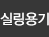 실링용기