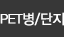 페트병/단지