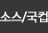 소스용기/국용기